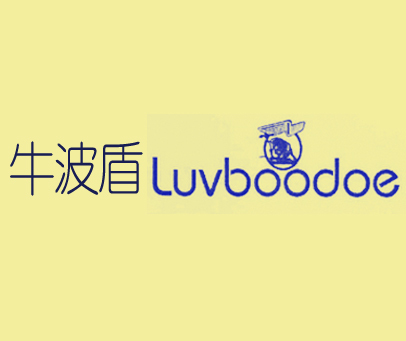 牛波盾 LUVBOODOE