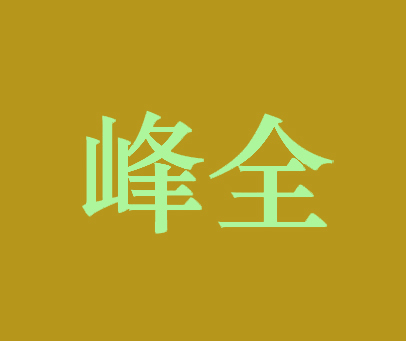 峰全