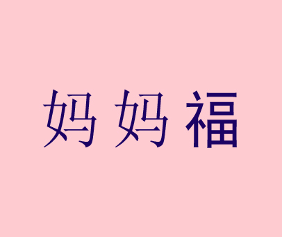 妈妈福