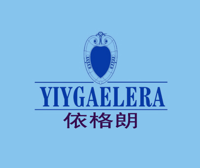 依格朗 YIYGAELERA