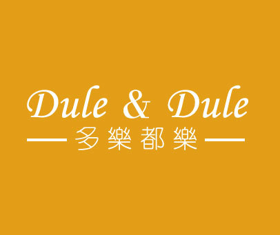 多乐都乐 DULE & DULE