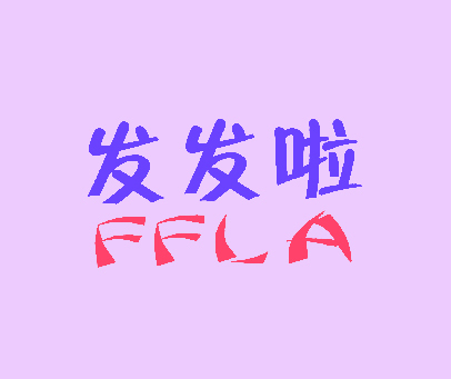 发发啦 FFLA