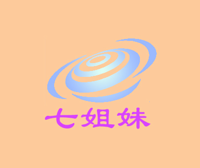 七姐妹