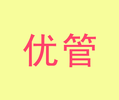 优管