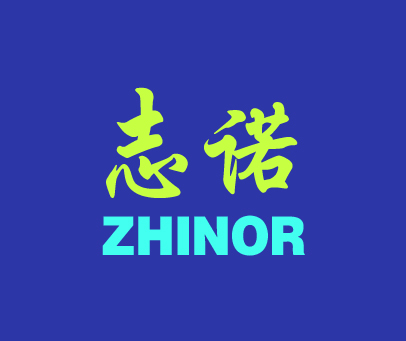 志诺 ZHINOR