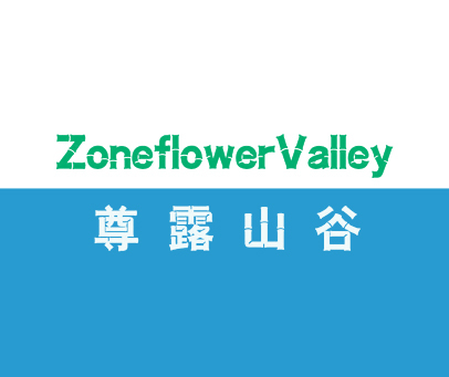 尊露山谷 ZONEFLOWERVALLEY