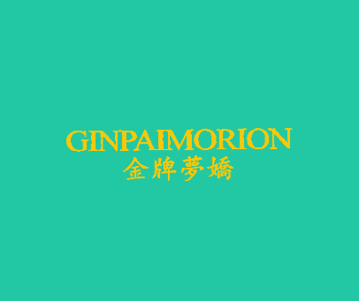 金牌梦娇;GINPAIMORION