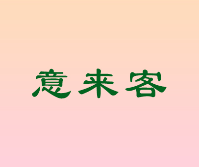 意来客