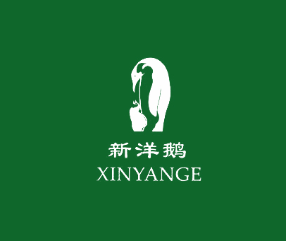 新洋鹅xinyange