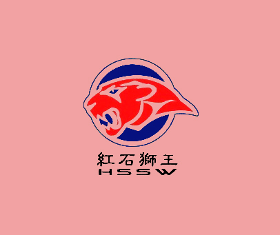 红石狮王;HSSW