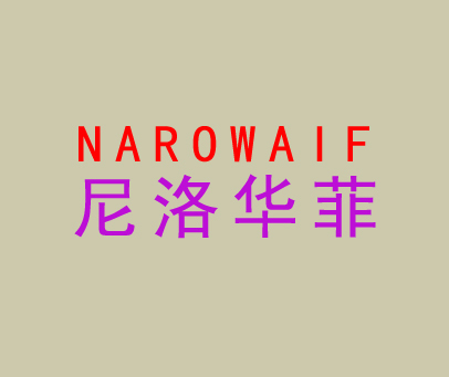 尼洛华菲 NAROWAIF