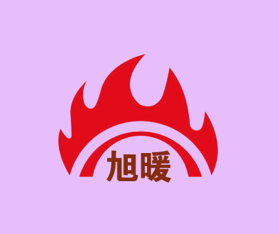 旭暖