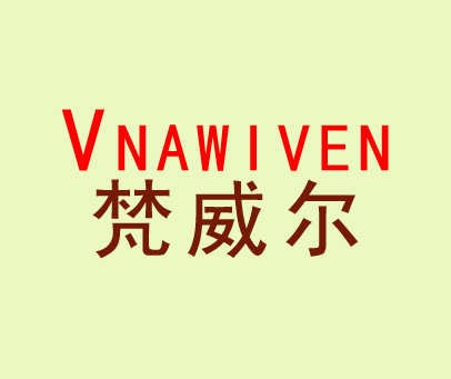 梵威尔 VNAWIVEN