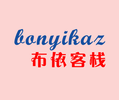 布依客栈 BONYIKAZ