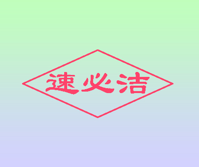 速必洁