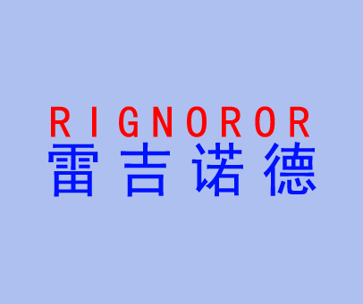 雷吉诺德 RIGNORDR