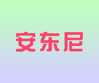 安东尼