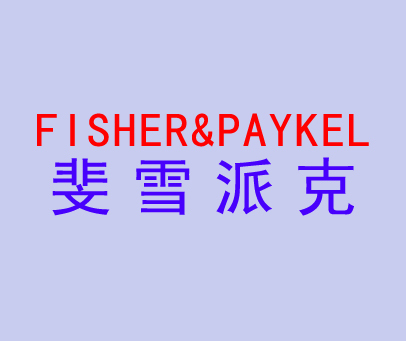 斐雪派克 FISHER&PAYKEL