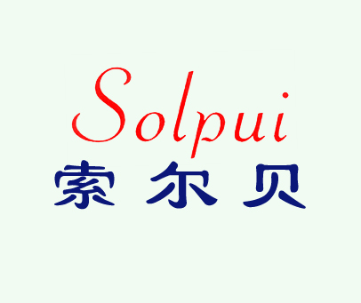 索尔贝 SOLPUI