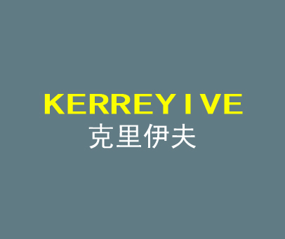 克里伊夫 KERREYIVE