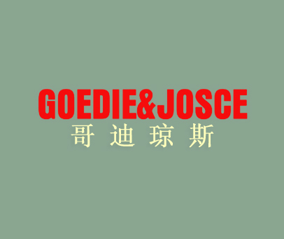 哥迪琼斯 GOEDIE&JOSCE