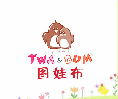 图娃布 TWA & BUM