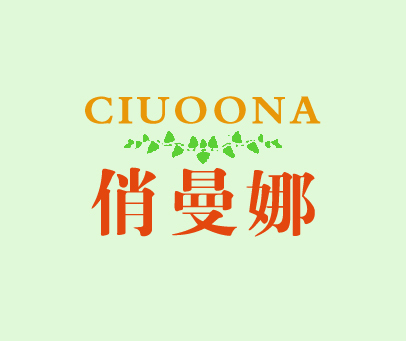 俏曼娜 CIUOONA