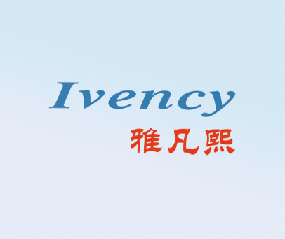 雅凡熙 IVENCY