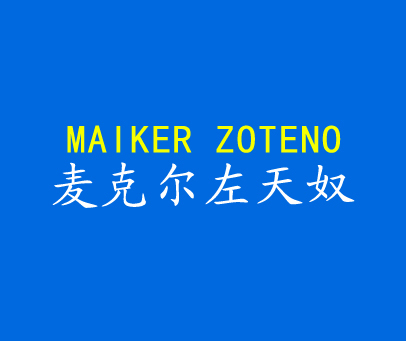 麦克尔左天奴 MAIKER ZOTENO