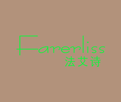 法艾诗 FARERLISS