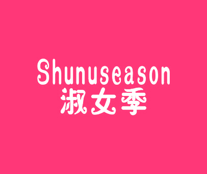 淑女季 SHUNUSEASON