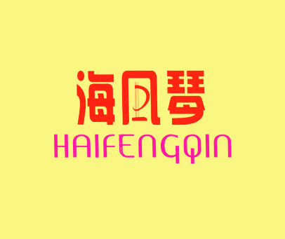 海风琴