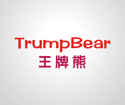 王牌熊 TRUMPBEAR