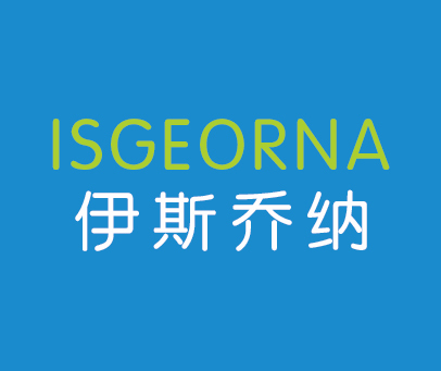 伊斯乔纳 ISGEORNA