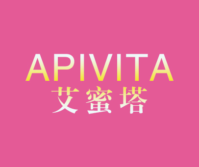 艾蜜塔 APIVITA