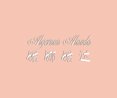 媛娜媛达 ALGERNON ALAVDA