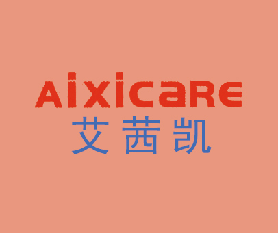 艾茜凯 AIXICARE