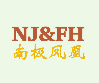 南极凤凰 NJ&FH