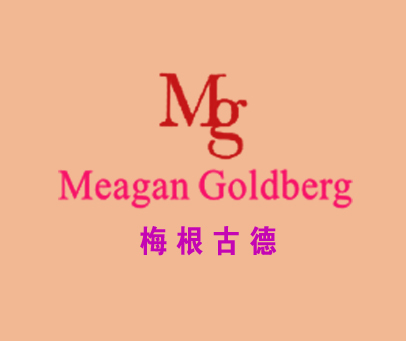 梅根古德 MEAGAN GOLDBERG MG