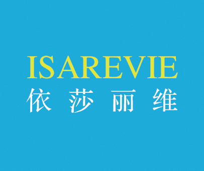 依莎丽维-ISAREVIE