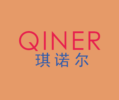 琪诺尔 QINER