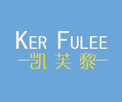 凯芙黎 KER FULEE