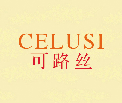 可路丝 CELUSI