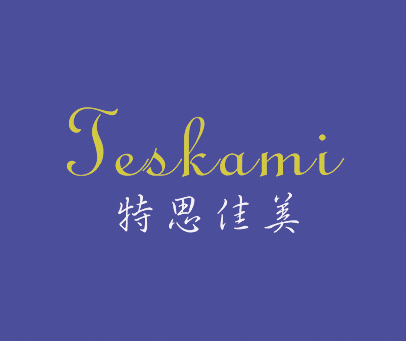 特思佳美 TESKAMI