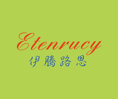 伊腾路思 ETENVUCY