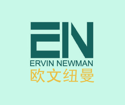 欧文纽曼 EN ERVIN NEWMAN