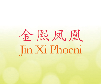 金熙凤凰 JIN XI PHOENIX