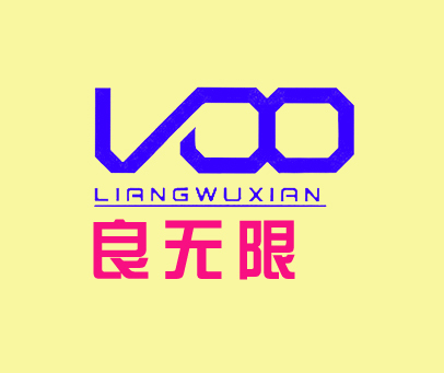 良无限-VOO