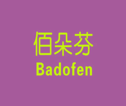 佰朵芬 BADOFEN