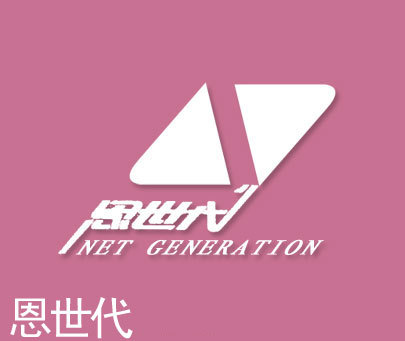 恩世代-NETGENERATION